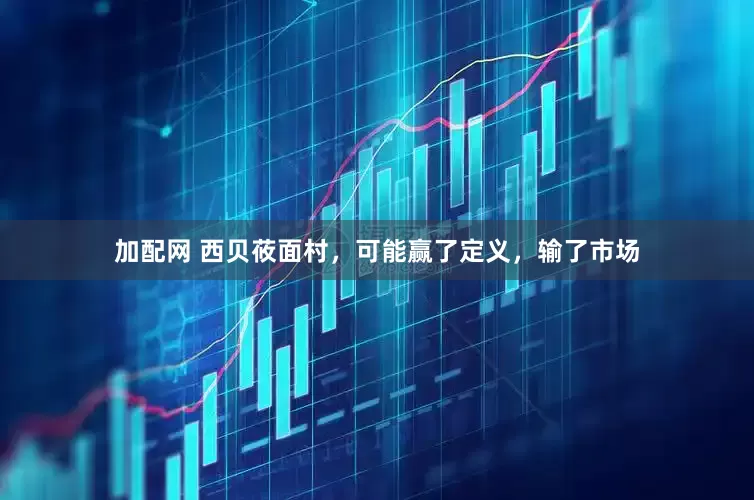 加配网 西贝莜面村，可能赢了定义，输了市场